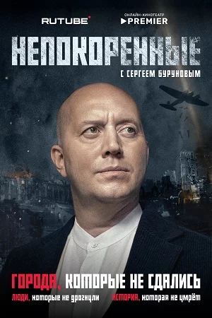 Непокорённые (2025)