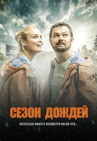 Сезон дождей