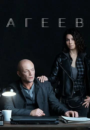 Агеев 1 сезон