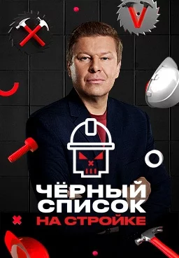 Чёрный список: На стройке