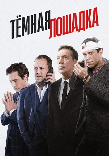 Темная лошадка 2023