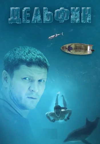 Дельфин-3 Сезон