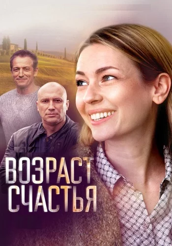 Сериал Возраст счастья 2023 2022 Все (1-4 Серии) подряд Россия