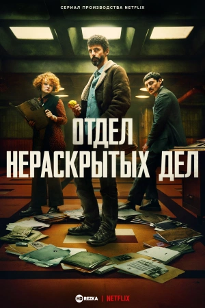Отдел нераскрытых дел