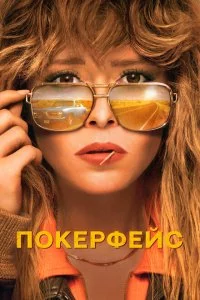 Покерфейс 2 сезон
