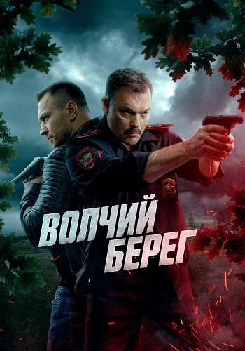 Сериал Волчий берег 2025 2022 Все (1-16 Серии) подряд