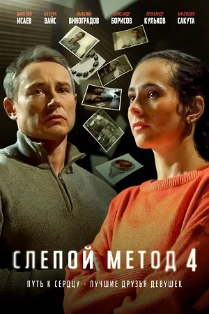 Слепой метод 1, 2, 3, 4 сезон (2022-2025)