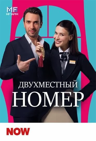 Двухместный номер 2025