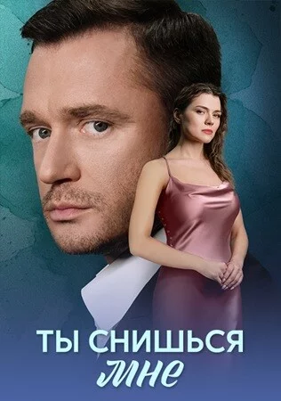 Ты снишься мне 2025