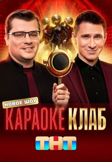 Караоке Клаб