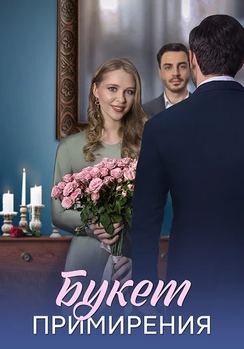Сериал Букет примирения 2025 Все (1-4 Серии) подряд Россия