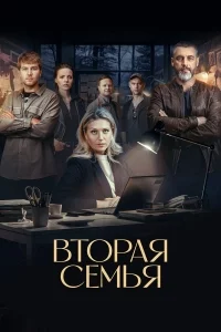 Вторая семья 2024