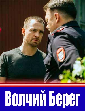 Волчий берег