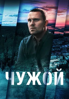 Чужой 1 сезон