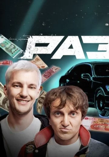 Разгон 2025