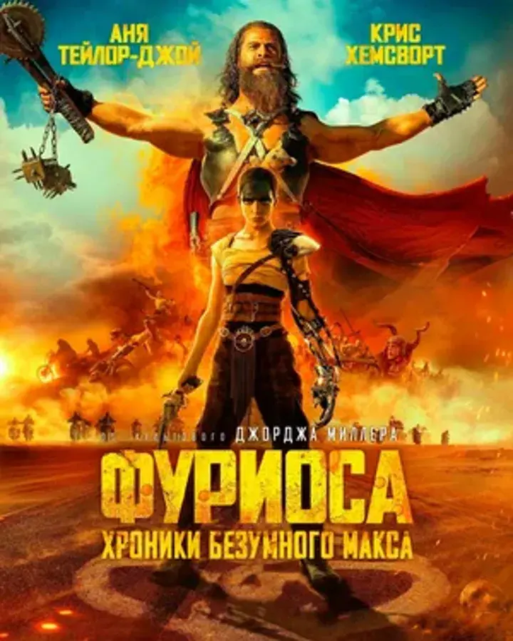 Фуриоса Хроники Безумного Макса (2024)