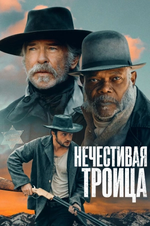 Нечестивая троица (фильм 2025)