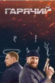 Горячий (сериал 2025)