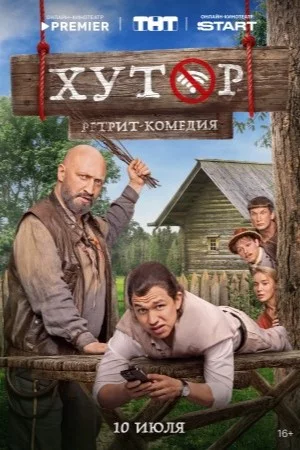 Хутор (сериал 2025)