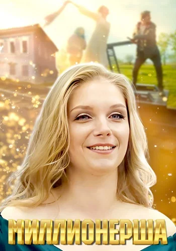 Миллионерша (2025)