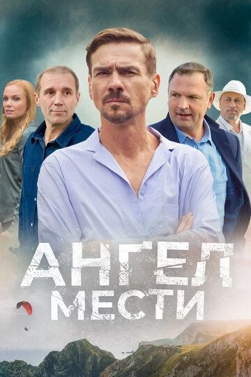 Ангел мести 2024 на Первом
