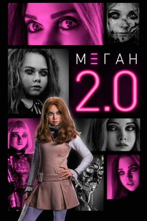 М3ГАН 2.0 (фильм 2025)