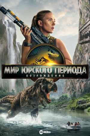 Мир Юрского Периода Возрождение (2025)