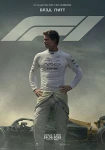Формула-1 (2025)
