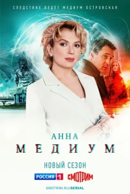 Анна Медиум 1 сезон