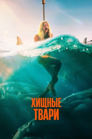 Хищные твари (фильм 2025)