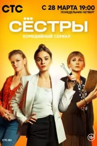 Сёстры 1-2 сезон СТС