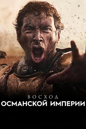 Восход Османской империи 2025