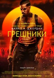 Грешники (фильм 2025)