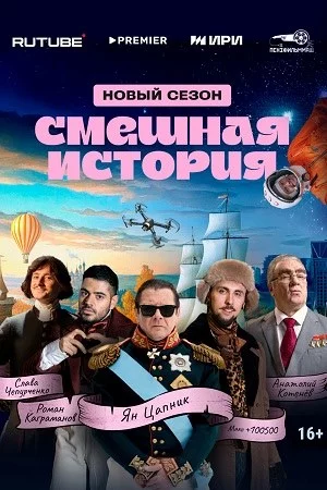 Смешная история 2 сезон (2025)