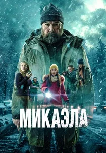 Микаэла фильм 2025
