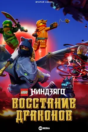 LEGO Ниндзяго: восстание драконов (1-2,3 сезон)