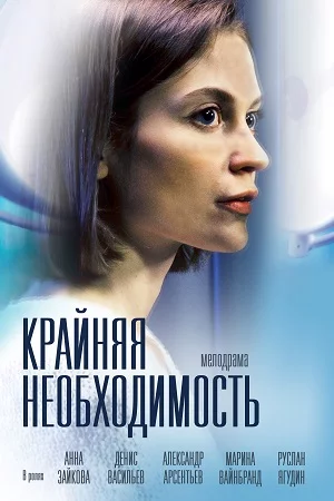 Крайняя необходимость 2023 на Смотрим