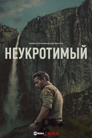 Неукротимый (сериал 2025)