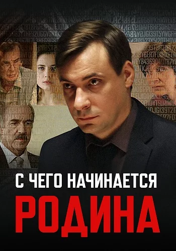 С чего начинается Родина
