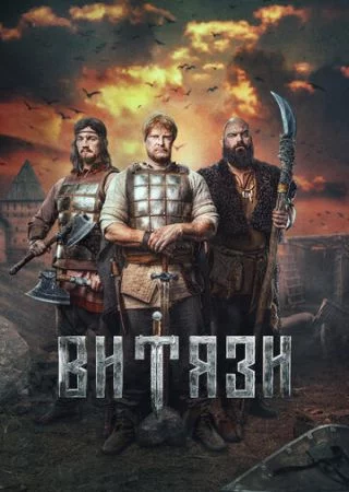 Витязи 2 сезон (2025)