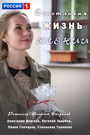 Счастливая жизнь Ксении Сериал 2017 Все (1,2,3,4 Серии) подряд