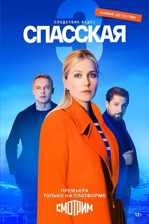 Спасская 1-2-3 сезон на Смотрим