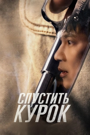 Спустить курок (2025)