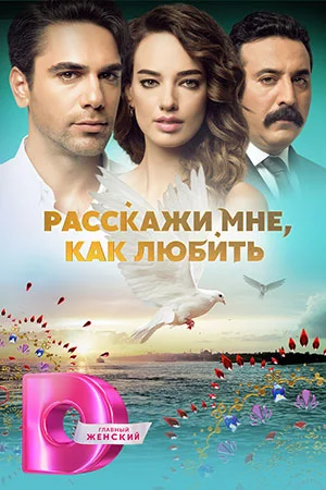 Расскажи мне как любить-1 сезон