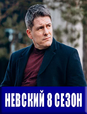 Невский 8 сезон