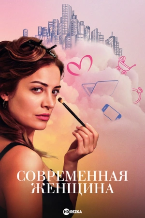Современная женщина-1 сезон