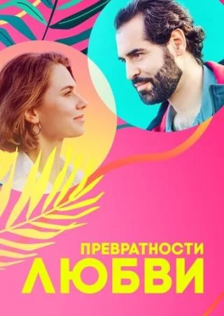 Превратности любви-1 сезон