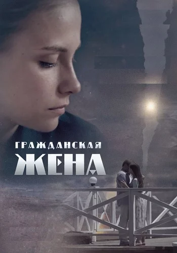Гражданская жена Сериал 2018 Все (12,3,4 Серии) подряд