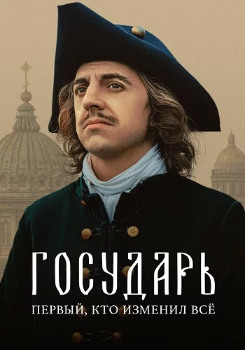 Государь (2025)