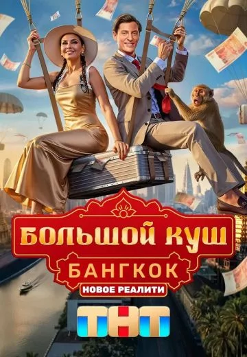 Большой куш: Бангкок (2025) на ТНТ